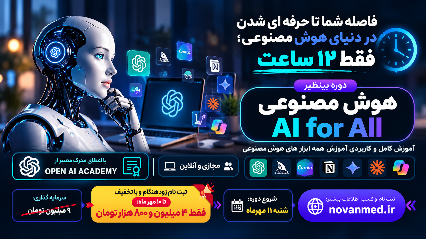دوره هوش مصنوعی AI for All