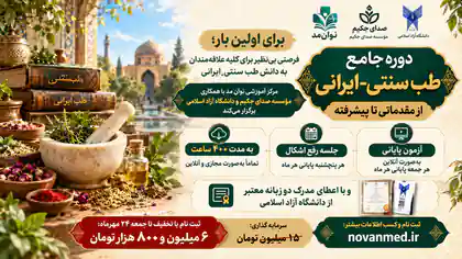 دوره جامع طب سنتی - ایرانی