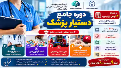دوره جامع دستیار پزشک