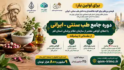دوره جامع طب سنتی – ایرانی ویژه پزشکان